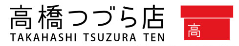 takahashi-tsuzura